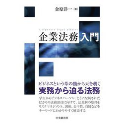 企業法務入門 [単行本]