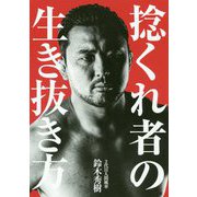 捻くれ者の生き抜き方 [単行本]