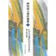 いのちの流れのひびきあい－地下流の霊性(押田成人著作選集<３>) [単行本]