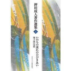いのちの流れのひびきあい－地下流の霊性(押田成人著作選集<３>) [単行本]