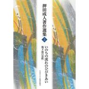 いのちの流れのひびきあい－地下流の霊性(押田成人著作選集<３>) [単行本]