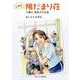 こちら陽だまり荘－介護士 美奈子の日誌 [単行本]