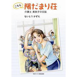 こちら陽だまり荘－介護士 美奈子の日誌 [単行本]