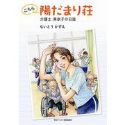 こちら陽だまり荘－介護士 美奈子の日誌 [単行本]