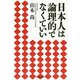 日本人は論理的でなくていい [単行本]