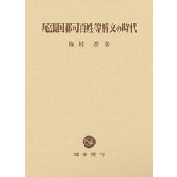 尾張国郡司百姓等解文の時代 [単行本]