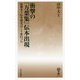 衝撃の『万葉集』伝本出現―廣〓本で伝本研究はこう変わった(はなわ新書) [新書]