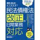 図解とQ&Aでよくわかる 民法債権法改正の日常業務対応 [単行本]