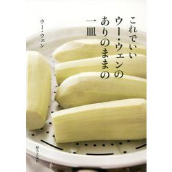 これでいい ウー・ウェンのありのままの一皿 [単行本]