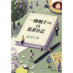 一橋桐子(76)の犯罪日記 [単行本]
