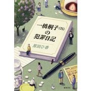 一橋桐子(76)の犯罪日記 [単行本]