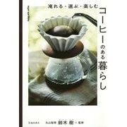 淹れる・選ぶ・楽しむ コーヒーのある暮らし [単行本]
