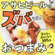 アサヒビールのズバうま!おつまみ [単行本]