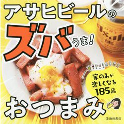 アサヒビールのズバうま!おつまみ [単行本]