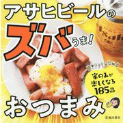 アサヒビールのズバうま!おつまみ [単行本]