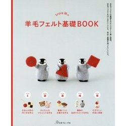 trois Mの羊毛フェルト基礎BOOK [単行本]
