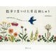 散歩で見つけた草花刺しゅう―季節の野の花と、北の花たち、ハーブ [単行本]