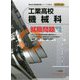 工業高校機械科就職問題〈2022年度版〉(高校生用就職試験シリーズ) [全集叢書]