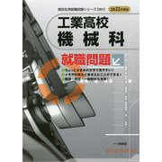 工業高校機械科就職問題〈2022年度版〉(高校生用就職試験シリーズ) [全集叢書]
