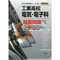 工業高校電気・電子科就職問題〈2022年度版〉(高校生用就職試験シリーズ) [全集叢書]