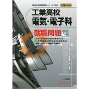 工業高校電気・電子科就職問題〈2022年度版〉(高校生用就職試験シリーズ) [全集叢書]