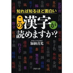 ヨドバシ Com 知れば知るほど面白いこの漢字が読めますか Php文庫 文庫 通販 全品無料配達