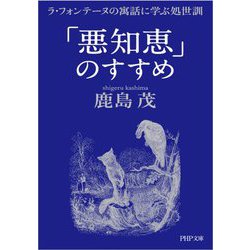 「悪知恵」のすすめ―ラ・フォンテーヌの寓話に学ぶ処世訓(PHP文庫) [文庫]