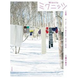 ミクニッツ 小物編―ザ・ベスト・オブMiknits 2012-2018 [単行本]