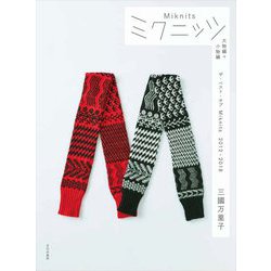 ミクニッツ 大物編+小物編―ザ・ベスト・オブMiknits 2012-2018 [単行本]