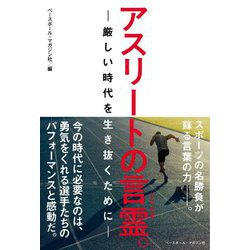 アスリートの言霊。―厳しい時代を生き抜くために [単行本]