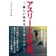 アスリートの言霊。―厳しい時代を生き抜くために [単行本]