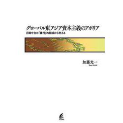 グローバル東アジア資本主義のアポリア―日韓中台の「農村」的領域から考える [単行本]