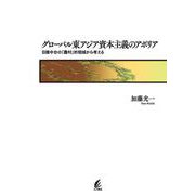 グローバル東アジア資本主義のアポリア―日韓中台の「農村」的領域から考える [単行本]