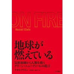 地球が燃えている―気候崩壊から人類を救うグリーン・ニューディールの提言 [単行本]