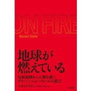 地球が燃えている―気候崩壊から人類を救うグリーン・ニューディールの提言 [単行本]