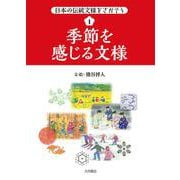 季節を感じる文様(日本の伝統文様をさがそう〈1〉) [全集叢書]