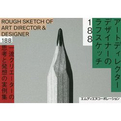 アートディレクター/デザイナーのラフスケッチ188―一流クリエーターの思考と発想の実例集 [単行本]
