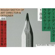 アートディレクター/デザイナーのラフスケッチ188―一流クリエーターの思考と発想の実例集 [単行本]
