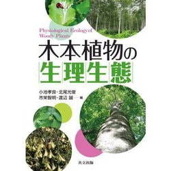 木本植物の生理生態 [単行本]