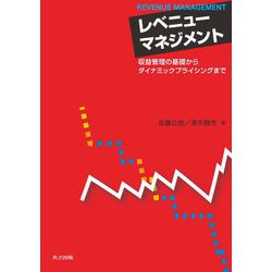 レベニューマネジメント―収益管理の基礎からダイナミックプライシングまで [単行本]