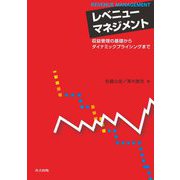 レベニューマネジメント―収益管理の基礎からダイナミックプライシングまで [単行本]