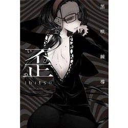 歪 黒咲練導作品集3 [コミック]