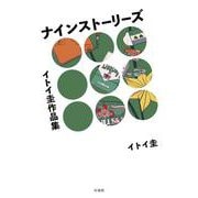 イトイ圭作品集 ナインストーリーズ [コミック]