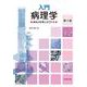 入門 病理学　第2版 [単行本]