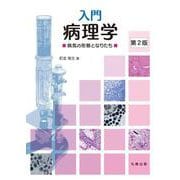 入門 病理学　第2版 [単行本]