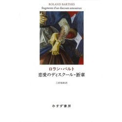 恋愛のディスクール・断章 [単行本]