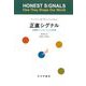 正直シグナル―非言語コミュニケーションの科学 新装版 [単行本]