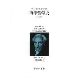 西洋哲学史 新装合本 [単行本]