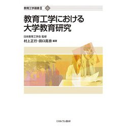 教育工学における大学教育研究(教育工学選書) [全集叢書]