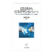 広告会社からビジネスデザイン・カンパニーへ―イノベーションを生み出す事業開発パートナーへの転換 [単行本]